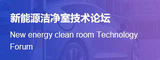新能源洁净室技术论坛