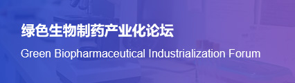绿色生物制药产业化论坛