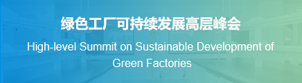 绿色工厂可持续发展高层峰会