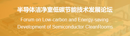半导体洁净室低碳节能技术发展论坛