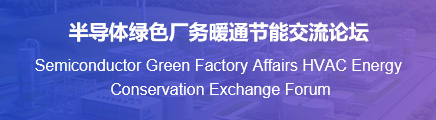 半导体绿色厂务暖通节能交流论坛