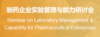 2025制药企业实验管理与能力研讨会