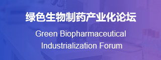 绿色生物制药产业化论坛