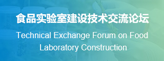 食品实验室建设技术交流论坛