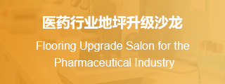医药行业地坪升级沙龙